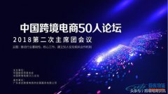 中國跨境電商50人論壇第二次主席團