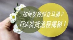 亞馬遜FBA發(fā)貨流程,教你如何發(fā)貨到