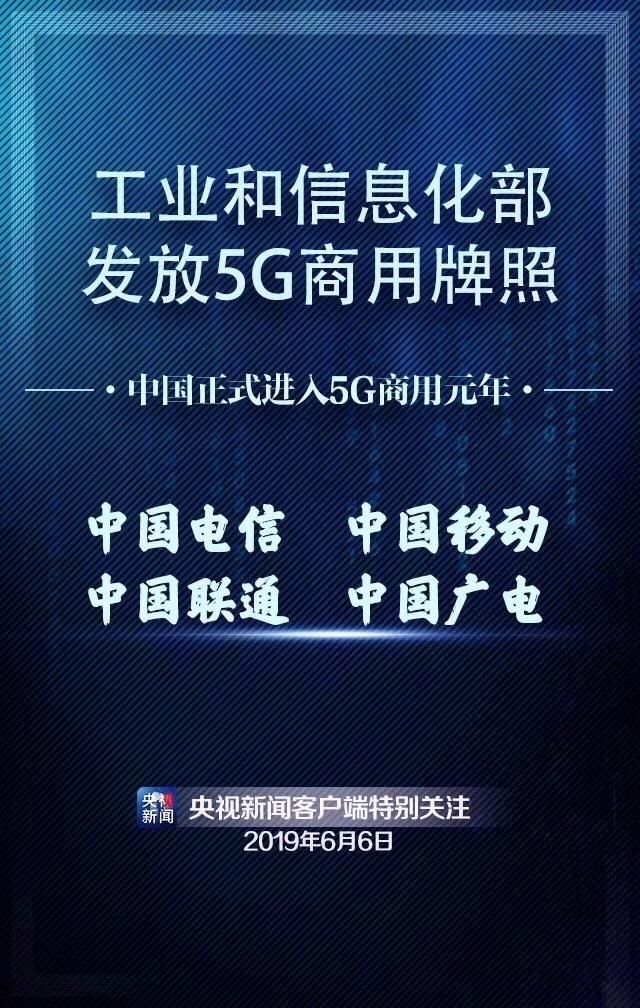 國(guó)家工信部發(fā)放5G商用牌照！中國(guó)正式進(jìn)入5G時(shí)代