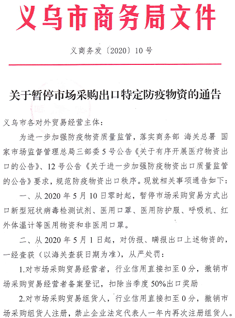 公告！2020年5月10日起暫停口罩等防疫物資市場采購出口！