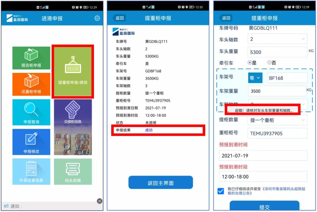 鹽田港關(guān)于提重箱必須提前申報(bào)的