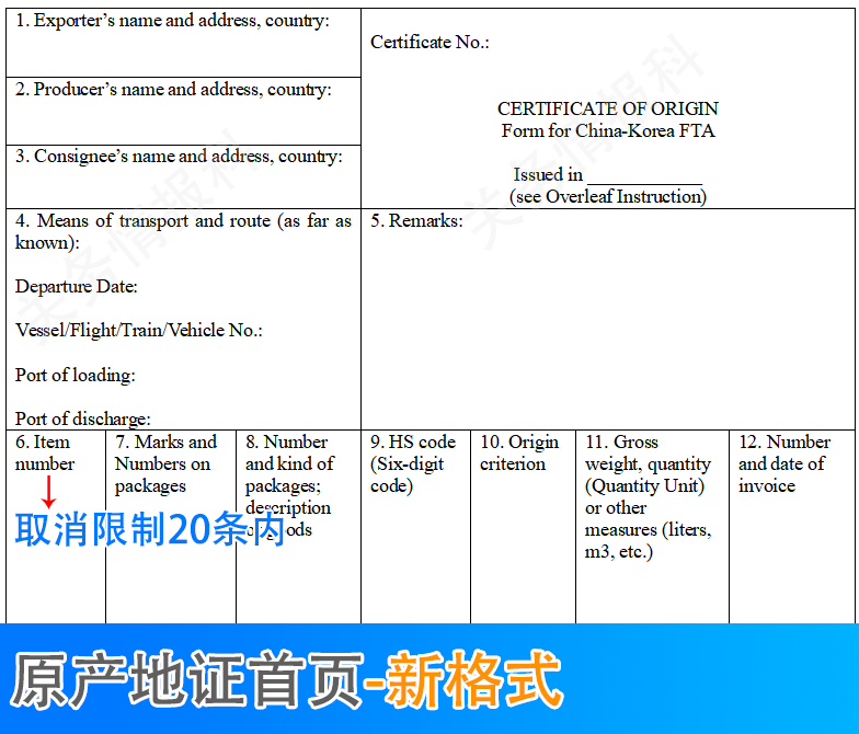 中韓自貿(mào)協(xié)定進(jìn)出口貨物原產(chǎn)地證書(shū)取消商品項(xiàng)數(shù)限制