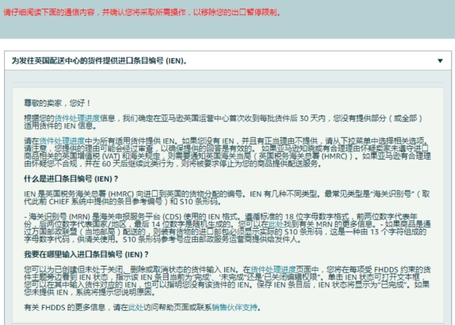亞馬遜FBA歐洲站強(qiáng)制要求填寫IEN號(hào)
