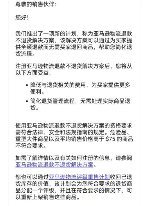 亞馬遜FBA物流退款不退貨解決方案